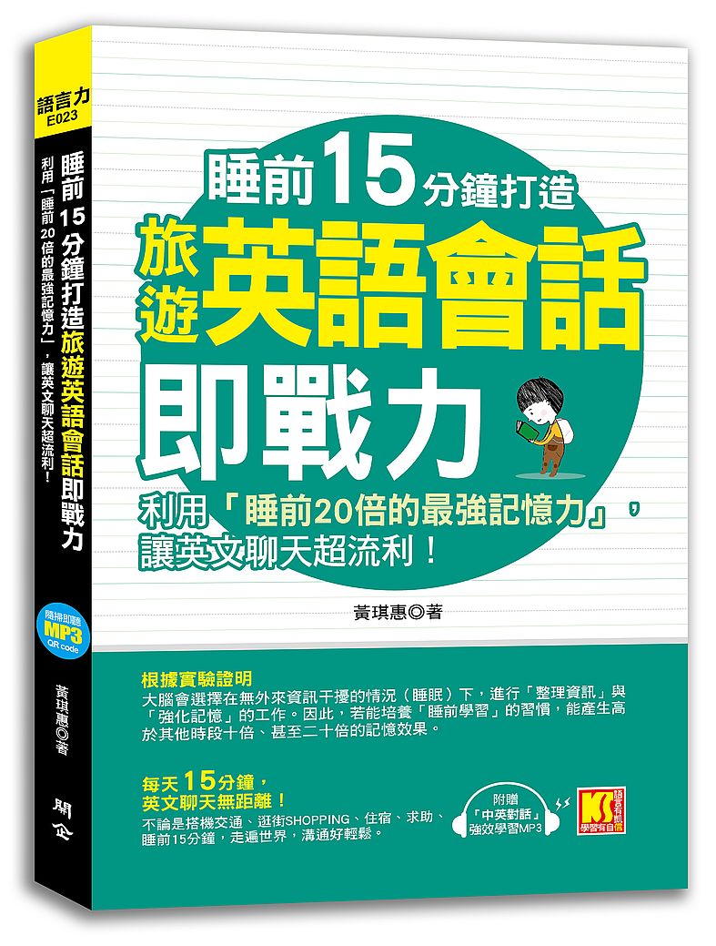 睡前15分鐘打造旅遊英語會話即戰力：利用「睡前20倍的最強記憶力」，讓英文聊天超流利！（附贈「中英對話」強效學習MP3）