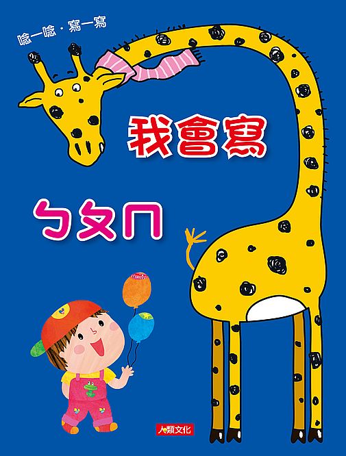 點點玩練習：會寫ㄅㄆㄇ（升級版）