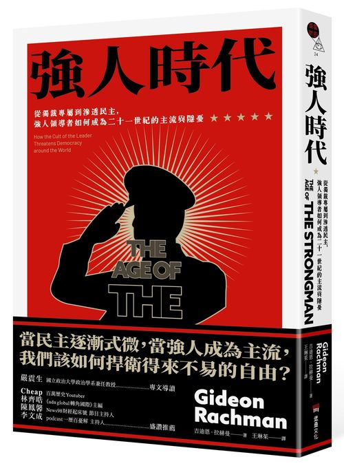 強人時代：從獨裁專屬到滲透民主，強人領導者如何成為二十一世紀的主流與隱憂