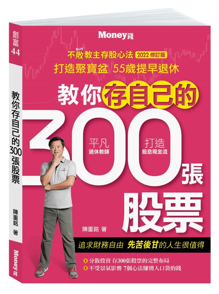 教你存自己的300張股票：不敗教主存股心法2022修訂版