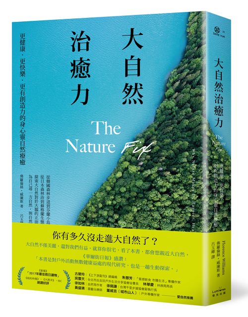 大自然治癒力：更健康‧更快樂‧更有創造力的身心靈自然療癒