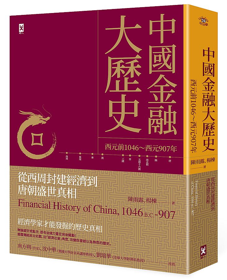 中國金融大歷史：從西周封建經濟到唐朝盛世真相（西元前1046～西元907年）