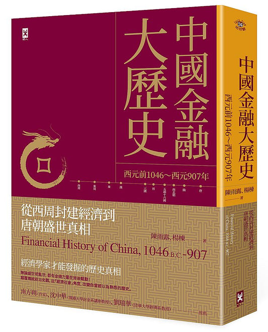 中國金融大歷史：從西周封建經濟到唐朝盛世真相（西元前1046～西元907年）