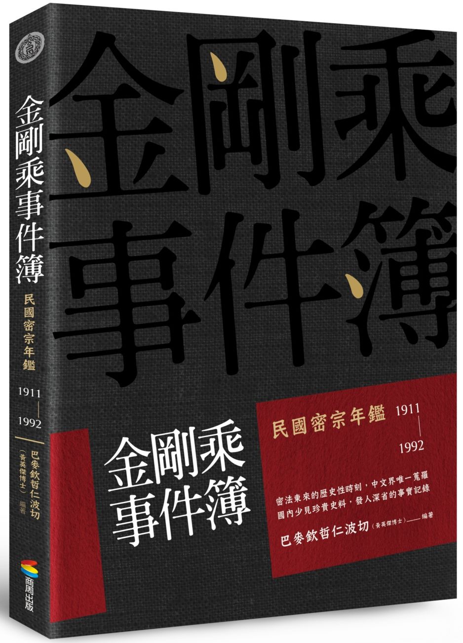 金剛乘事件簿：民國密宗年鑑（1911－1992）
