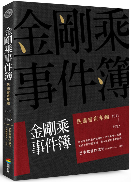 金剛乘事件簿：民國密宗年鑑（1911－1992）