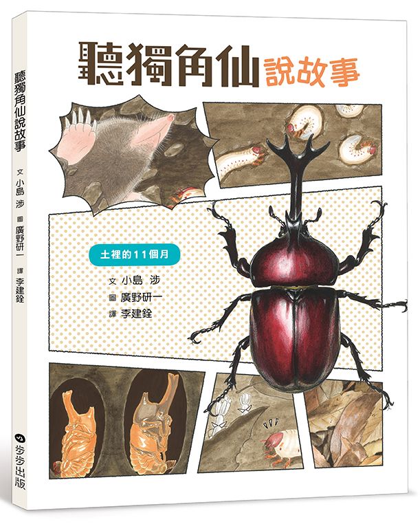 聽獨角仙說故事