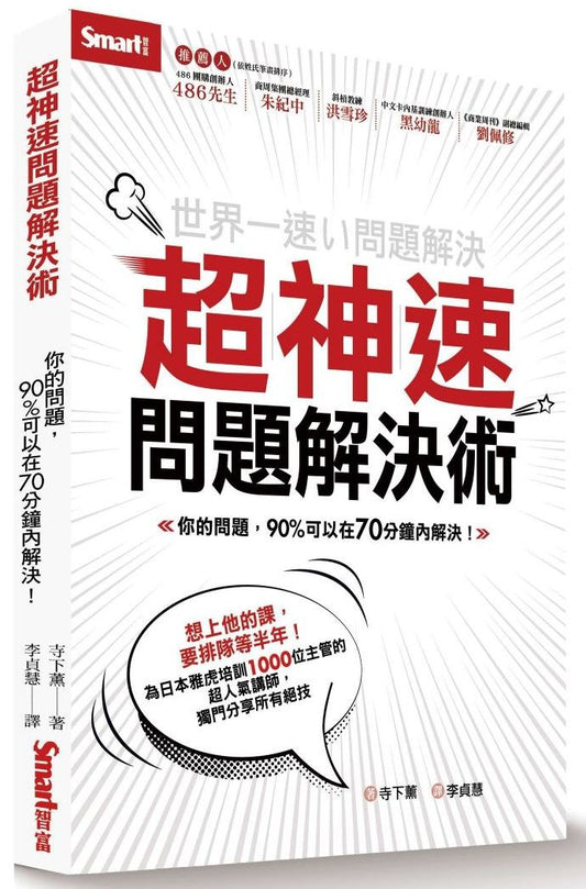 超神速問題解決術：你的問題，90%可以在70分鐘內解決！