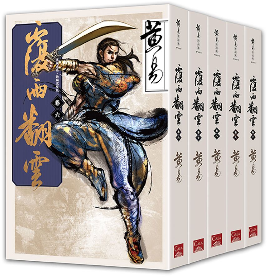 覆雨翻雲卷六～卷十（新編完整版）完