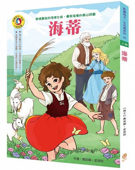 影響孩子一生的人物名著：海蒂