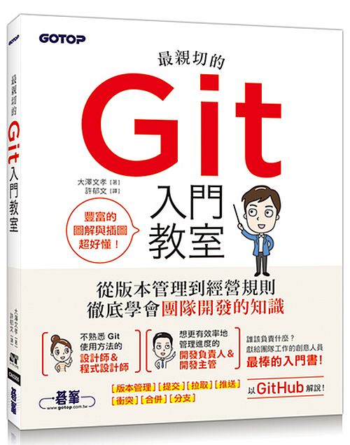 最親切的Git入門教室