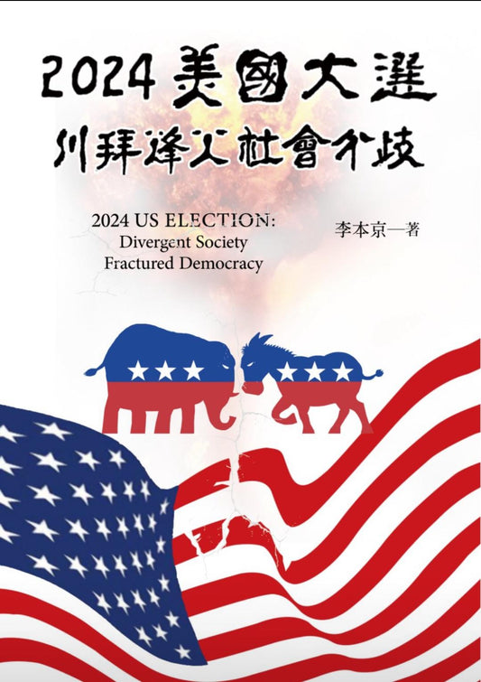 2024美國大選 川拜峰火 社會分歧
