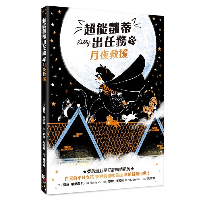 超能凱蒂出任務1：月夜救援