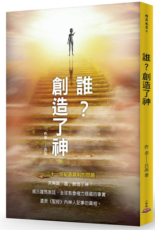 誰？創造了神