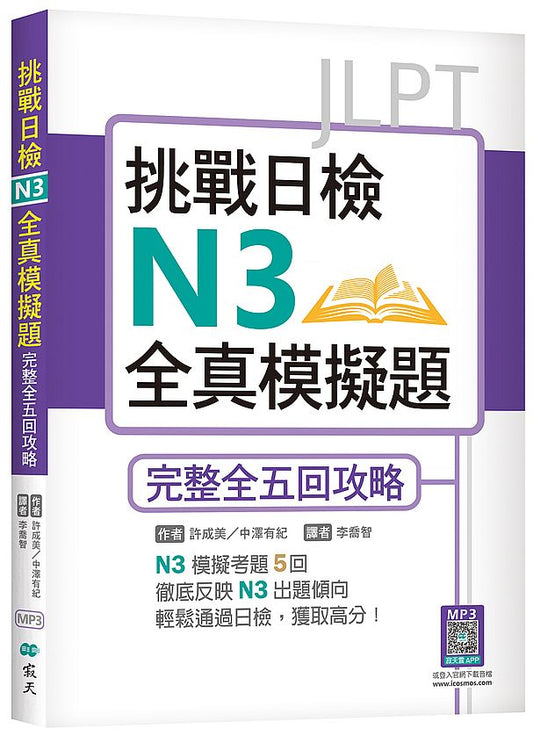 挑戰日檢N3全真模擬題：完整全五回攻略（16K+寂天雲隨身聽APP）