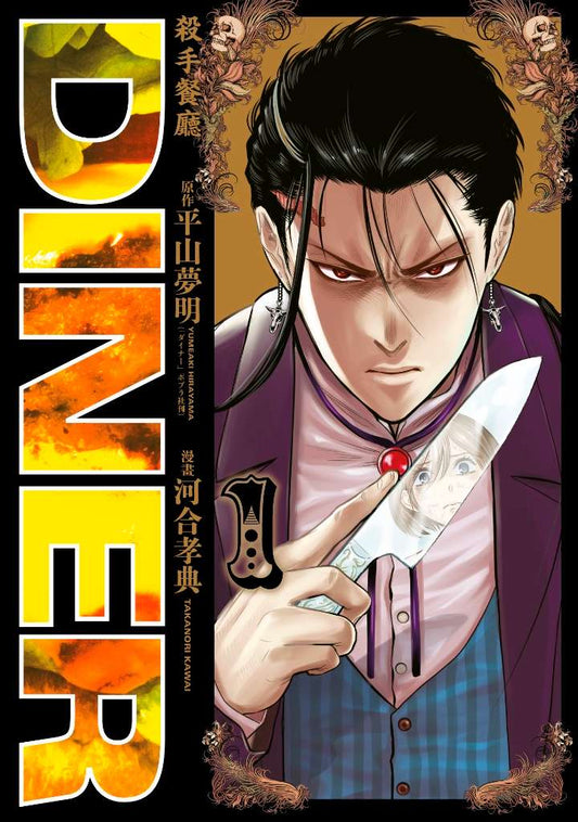 DINER 殺戮餐廳（１）