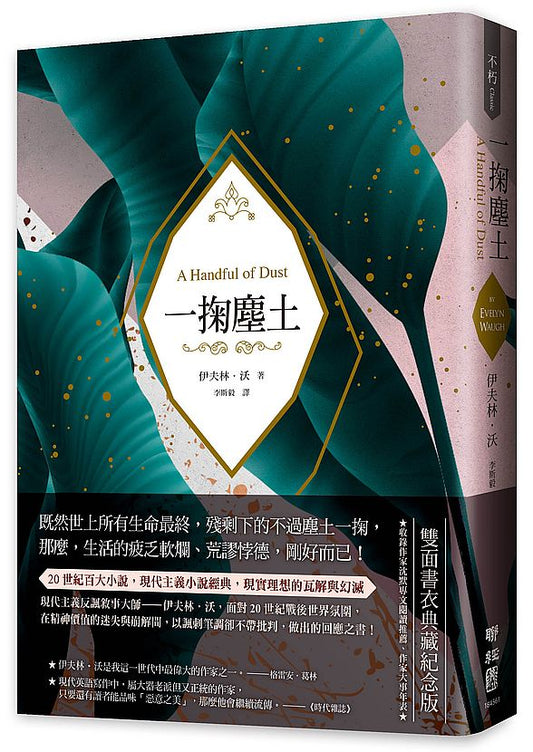 一掬塵土（現代主義反諷敘事經典，理想的瓦解與幻滅，雙面書衣典藏紀念版）