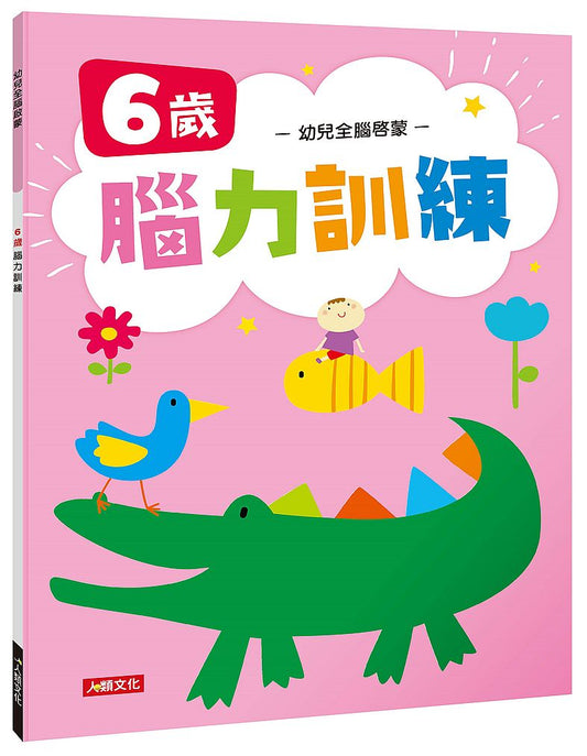 幼兒全腦啟蒙：６歲腦力訓練