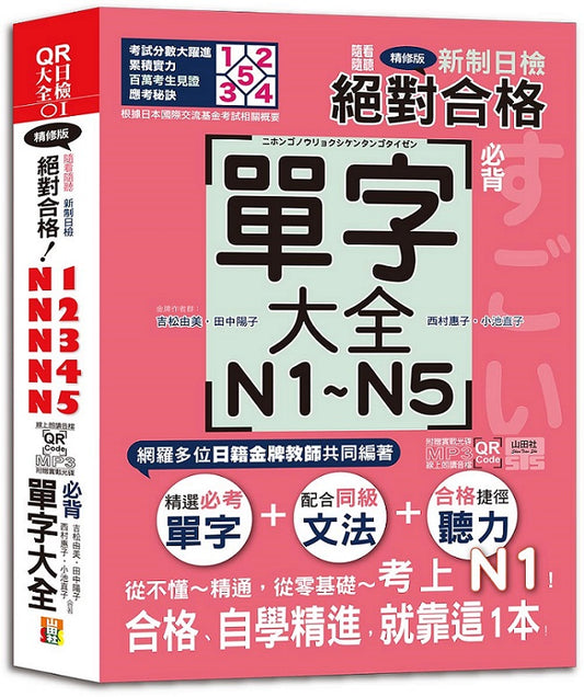 隨看隨聽 朗讀QR Code精修版 新制日檢！絕對合格 N1,N2,N3,N4,N5必背單字大全（25K+QR Code 線上音檔+實戰 MP3）