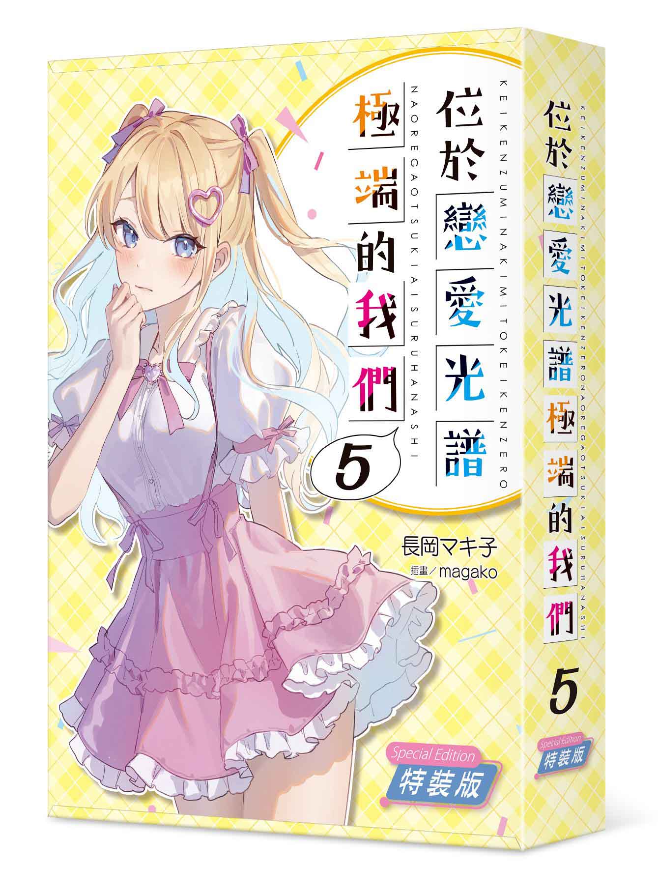 【特裝版－買斷】位於戀愛光譜極端的我們（５）