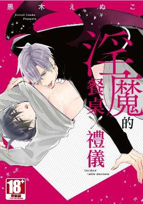 淫魔的餐桌禮儀 （全）