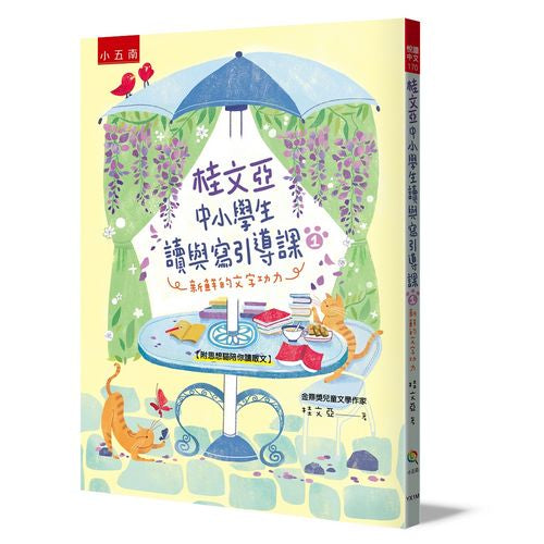 桂文亞中小學生讀與寫引導課1：新鮮的文字功力【附「思想貓陪你讀散文」】