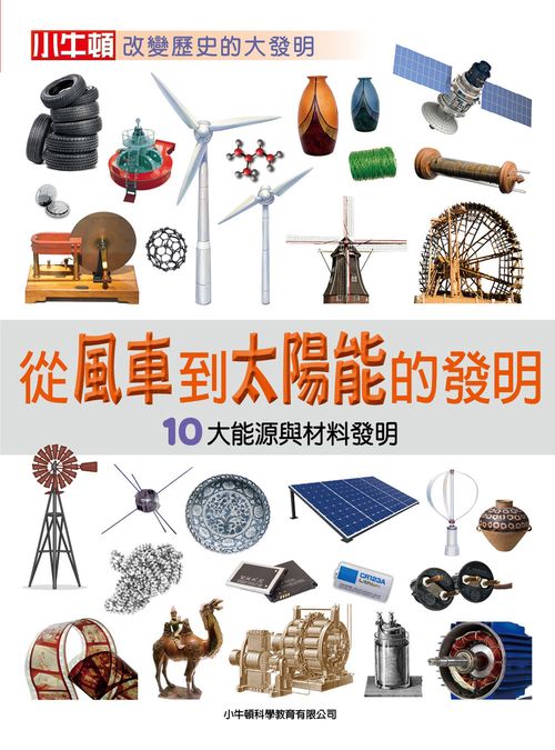 從風車到太陽能的發明：10大能源與材料發明