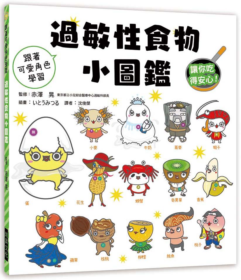 過敏性食物小圖鑑
