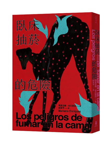 臥床抽菸的危險：驚悚小說公主獻給失蹤者的安魂曲