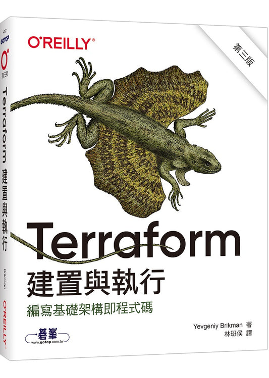 Terraform建置與執行 第三版