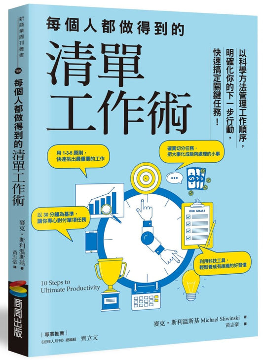 每個人都做得到的清單工作術：以科學方法管理工作順序，明確化你的下一步行動，快速搞定關鍵任務！