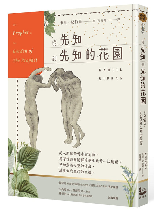 從先知到先知的花園【暢銷百年經典紀念版】