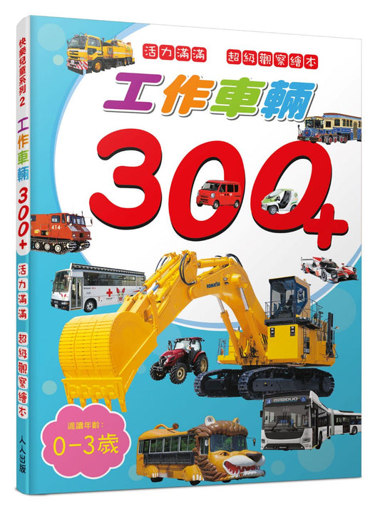 工作車輛300+：活力滿滿 超級觀察繪本 快樂兒童系列2