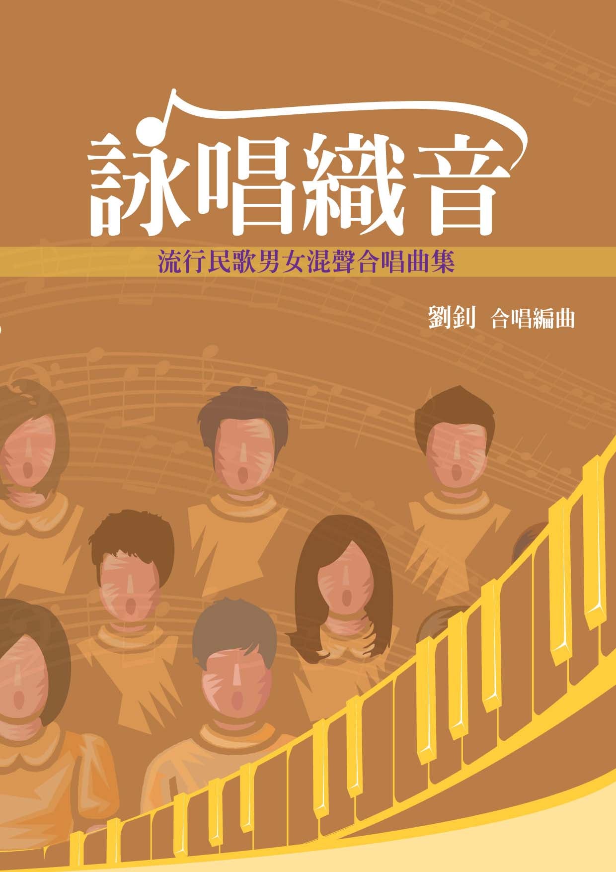 詠唱織音－流行民歌男女混聲合唱曲集