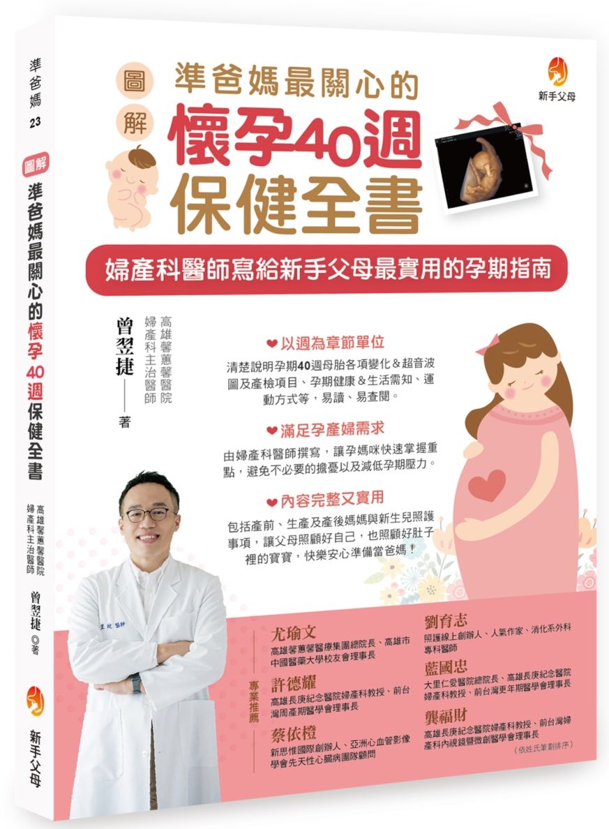 〔圖解〕準爸媽最關心的懷孕40週保健全書
