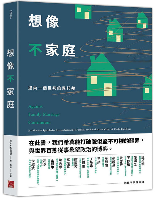 想像不家庭：邁向一個批判的異托邦
