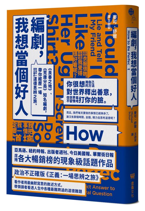 編劇，我想當個好人：《良善之地》、《荒唐分局》知名編劇，帶你經歷一場政治不一定正確的道德思辨之旅。