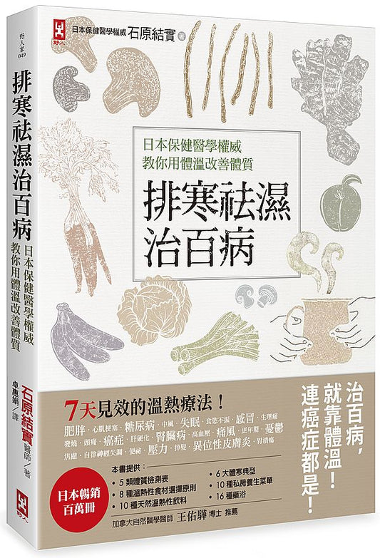 排寒袪濕治百病：日本保健醫學權威教你用體溫改善體質，7天見效的溫熱療法