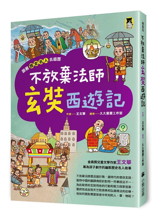 跟著歷史名人去遊歷：不放棄法師玄奘西遊記