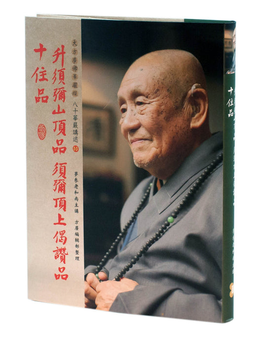 升須彌山頂品、須彌頂上偈讚品、十住品（八十華嚴講述１０）