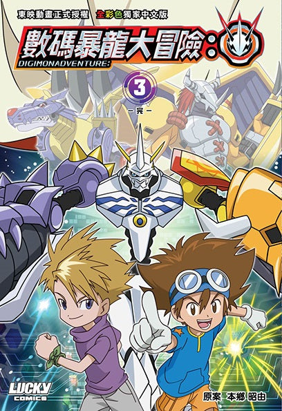 數碼暴龍大冒險：3