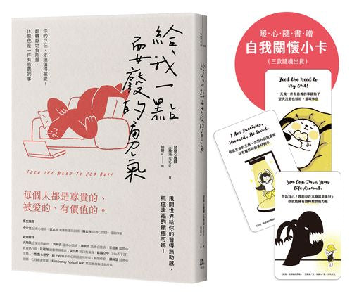 給我一點耍廢的勇氣：你的存在，永遠值得被愛！翻轉厭世負能量，休息也是一件有意義的事【隨書贈自我關懷小卡】（三款隨機出貨）