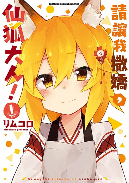 請讓我撒嬌，仙狐大人！（１）