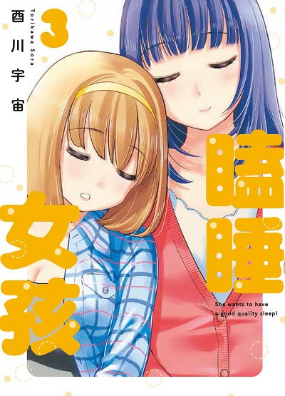 瞌睡女孩（３）完