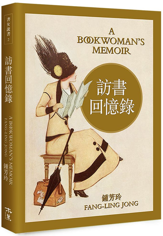 訪書回憶錄
