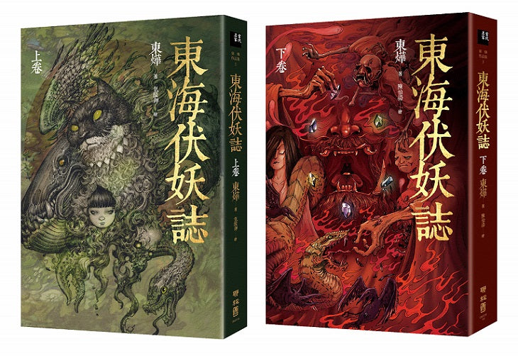 東海伏妖誌（上卷、下卷）【套書】