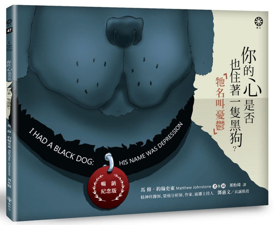 你的心是否也住著一隻黑狗？牠名叫憂鬱【暢銷紀念版】