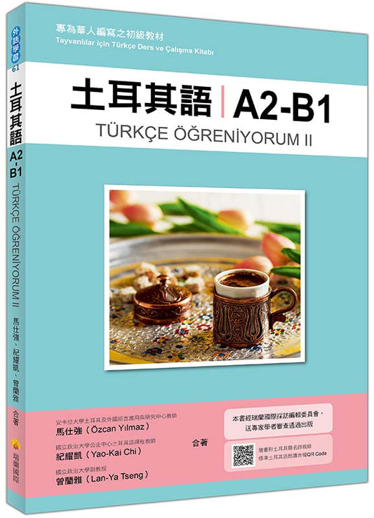 土耳其語A2-B1：專為華人編寫之初級教材（隨書附土耳其籍名師親錄標準土耳其語朗讀音檔QR Code）
