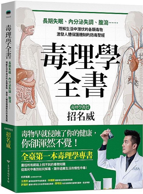 毒理學全書：長期失眠、內分泌失調、腹瀉……理解生活中潛伏的各類毒物，激發人體保護機制的防毒聖經