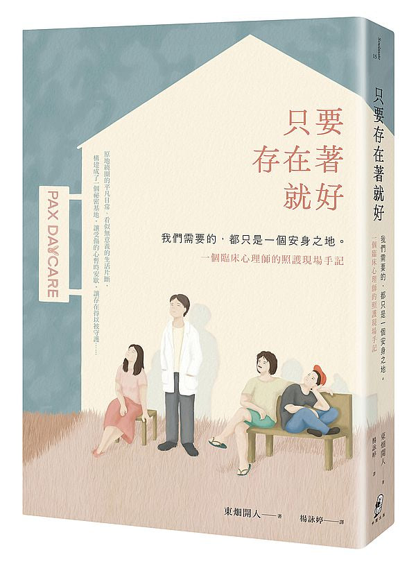 只要存在著就好：我們需要的，都只是一個安身之地--一個臨床心理師的照護現場手記