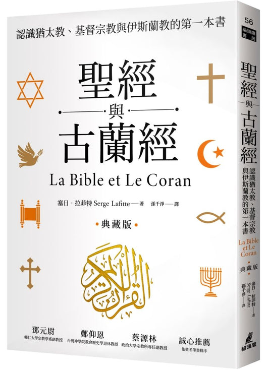 聖經與古蘭經：認識猶太教、基督宗教與伊斯蘭教的第一本書（典藏版）